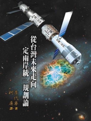 cover image of 從台灣未來走向定兩岸統一規劃論